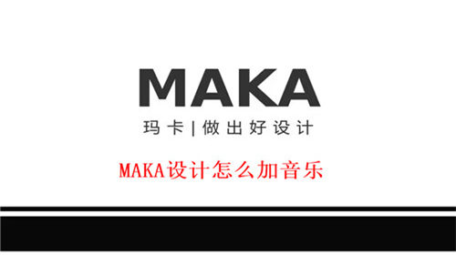 MAKA设计怎么加音乐 MAKA设计添加音乐方法