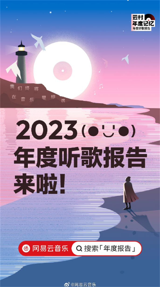 网易云音乐2023年度报告什么时候上线网易云音乐2023年度报告上线时间介绍