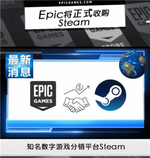 Epic宣布将正式收购Steam是真的吗Epic宣布收购steam