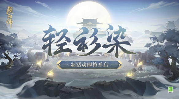 阴阳师手游神秘试炼来袭，修罗鬼童丸新皮肤上线