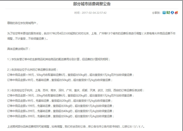 《京东APP》运费怎么调整的
