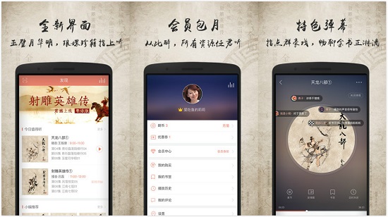 金庸听书app：一款可以发弹幕的听书软件