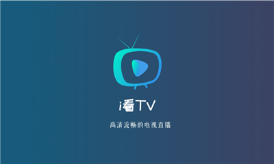 i看TV软件