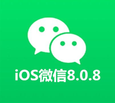 微信8.0.8更新了什么 微信8.0.8版本更新功能介绍