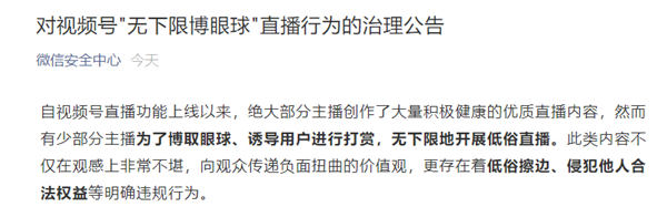 微信开始治理视频号低俗直播行为 超1.2万个直播间被处置