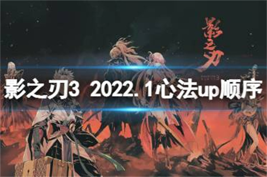 影之刃32022年1月心法UP顺序是什么