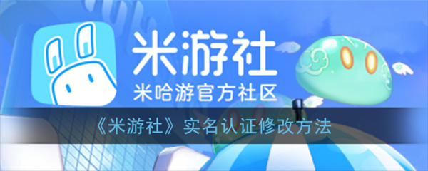 米游社实名认证怎么尊享 米游社实名认证尊享方法介绍