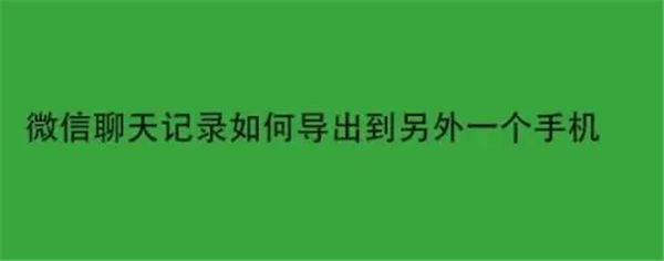 微信聊天记录可以同步到另一个手机吗 微信聊天记录同步到新手机方法