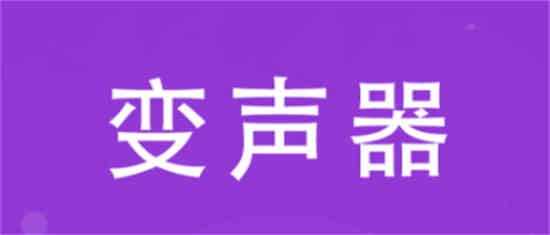 百变变声器好用吗 百变变声器的相关内容