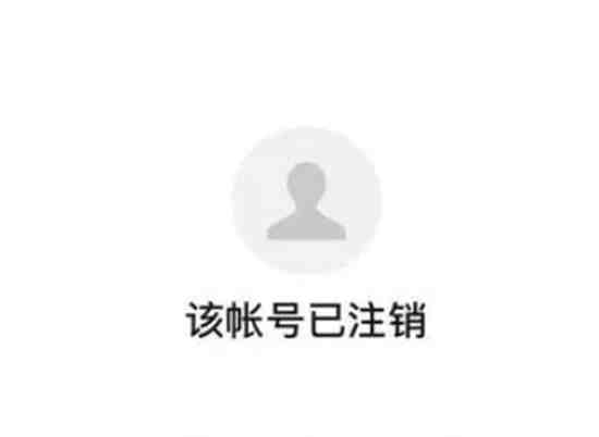 微信注销后个人信息还能不能查到 微信注销后常见问题大全