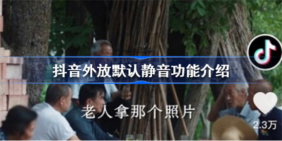 抖音上线外放默认静音功能怎么设置抖音上线外放默认静音功能介绍