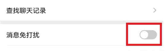 微信怎么设置好友消息免打扰 微信消息免打扰开关设置教程