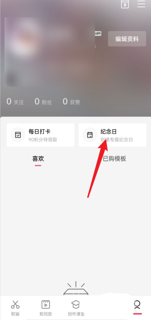 剪映我的纪念日怎么查看我的纪念日查看方法