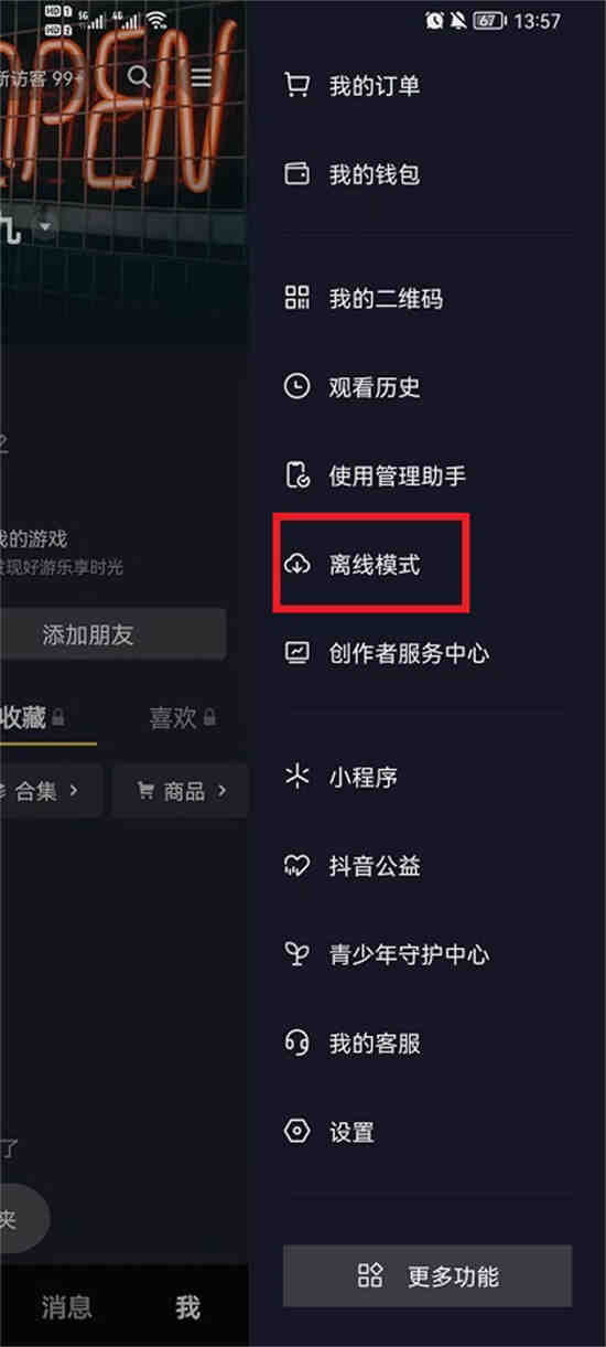 抖音离线模式怎么开启 抖音离线模式开启方法介绍