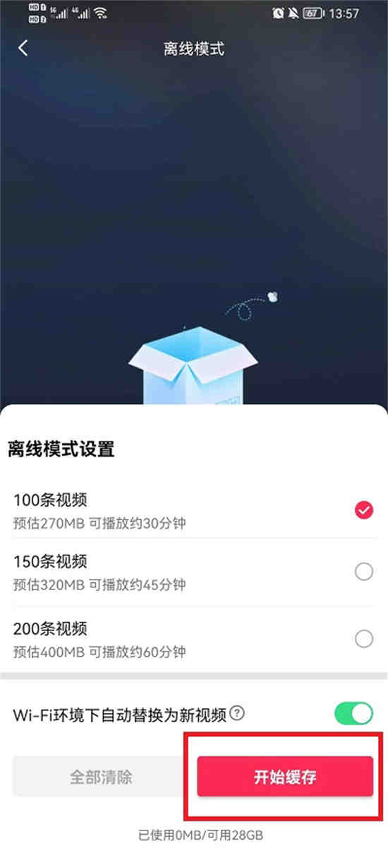 抖音离线模式怎么开启 抖音离线模式开启方法介绍