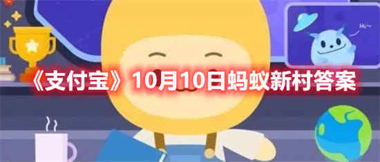 支付宝10月10日蚂蚁新村答案是什么 10月10日蚂蚁新村答案分享