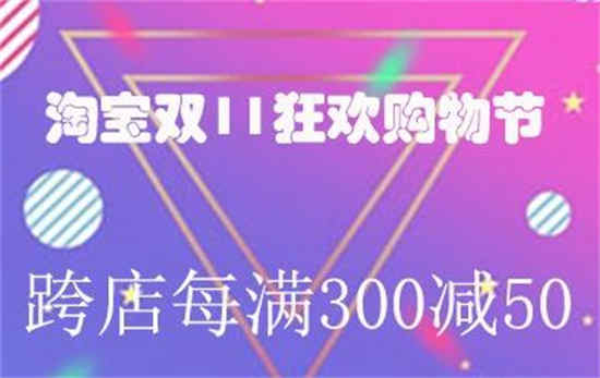 双十一满300减50可以叠加吗 淘宝双11满300-50活动规则