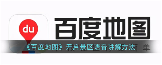 百度地图怎么开启景区语音讲解百度地图开启景区语音讲解方法