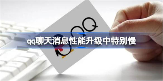 QQ聊天消息性能升级中怎么关闭QQ聊天消息性能升级中特别慢解决方法