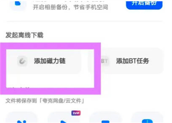 夸克网盘怎么使用磁力链接夸克网盘磁力链接使用教程