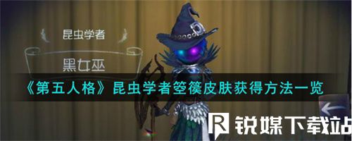 第五人格昆虫学者箜篌皮肤怎么获得-第五人格昆虫学者箜篌皮肤获取方法