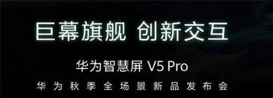 玩98寸的手机有多爽 华为智慧屏v5pro介绍一览