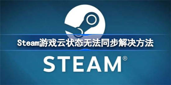 Steam游戏云状态无法同步怎么办 Steam游戏云状态无法同步解决方法分享