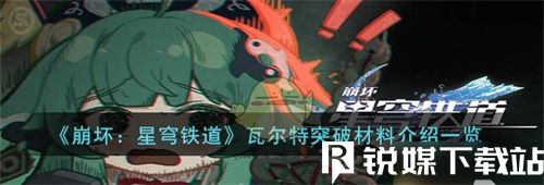 崩坏星穹铁道瓦尔特突破材料有什么-瓦尔特突破材料介绍