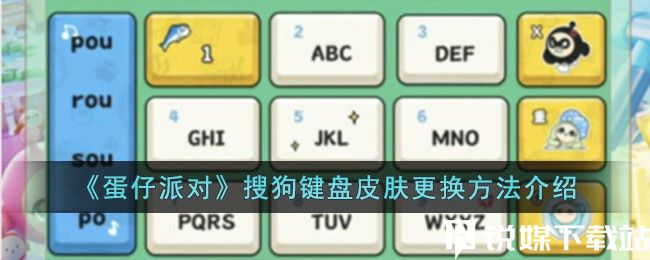 蛋仔派对搜狗键盘皮肤怎么换-蛋仔派对搜狗键盘皮肤更换方法