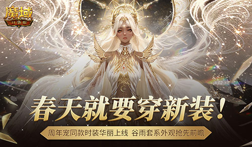 魔域口袋版谷雨新装4月16日至4月29日限时开售！