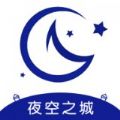 夜空之城