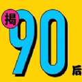 90后30岁倒计时