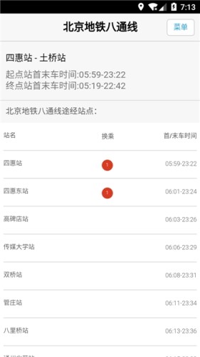 北京地铁换乘查询