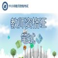 中小学教师资格证