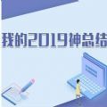 微信我的2019