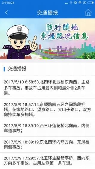 北京交警最新版下载安装-北京交警app官网下载v2.5.2