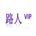 路人vip