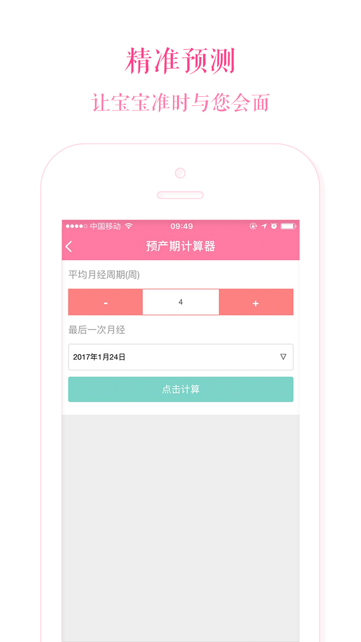 预产期计算器截图
