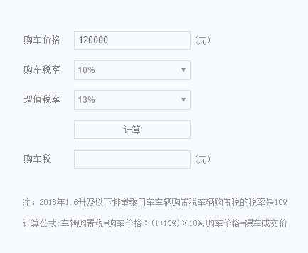 购置税计算器截图