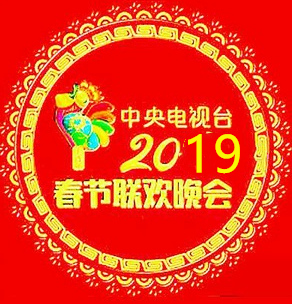 2019年春节联欢晚会直播