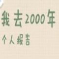 2000年的关键词