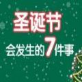 圣诞节会发生的7件事测试