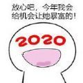 当2019把我交给2020时测试入口