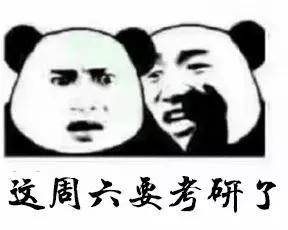 明天考研表情包