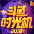 2019斗鱼时光机