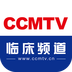 ccmtv临床频道答卷