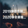 微信2019和2020交接