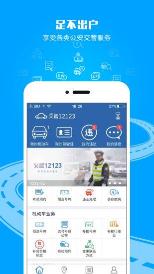 12123交管截图