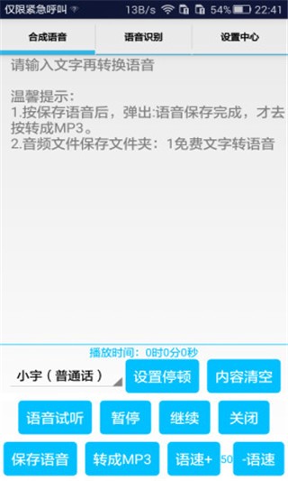 文字转换语音免费截图