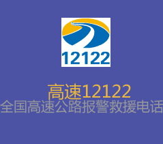 12122路况查询